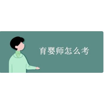 南京育婴师证报名要求六合育婴师证报名培训咨询入口