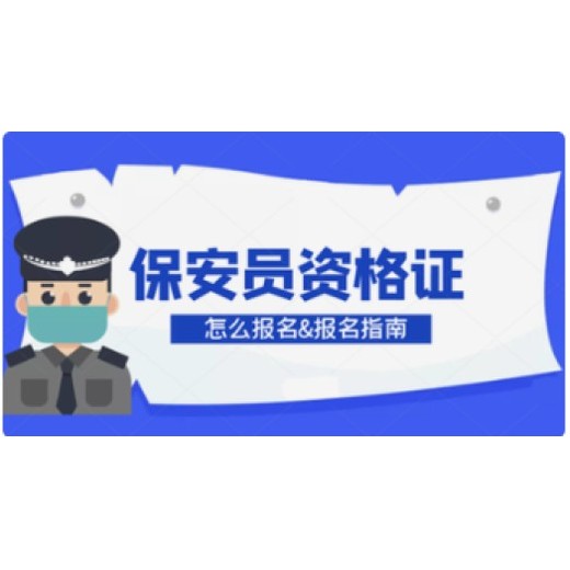 南京考保安证考证技能培训江北保安从业上岗证报考条件