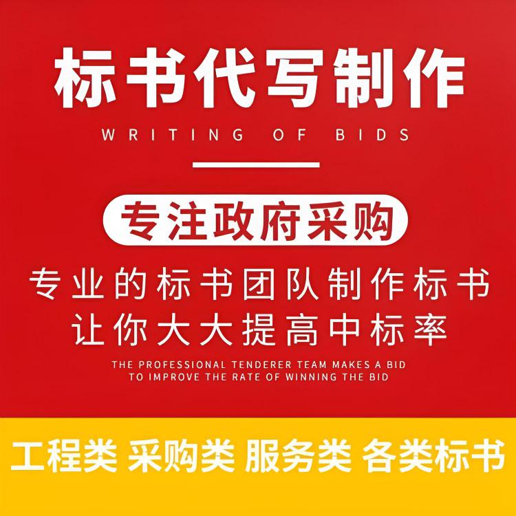 甘肃华亭标书代写 服务类标书 提高工作效率