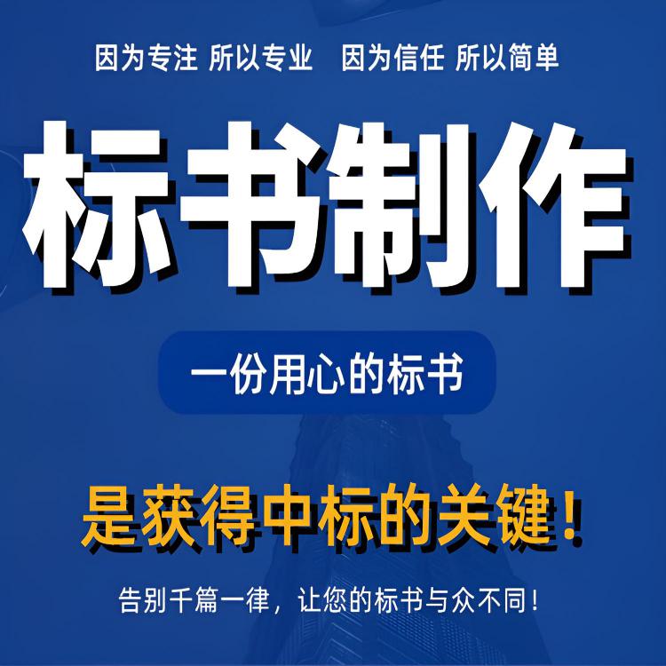 吉林东辽标书代写 农村农业服务标书 提高工作效率