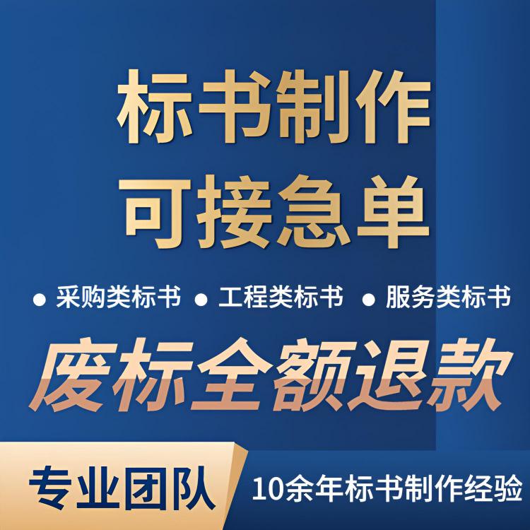 宁夏泾源标书代做 邮政标书 满足客户需求