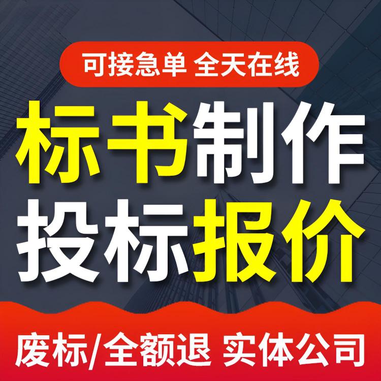 广东道滘镇标书公司 办公用品采购标书 制作严谨增加中标率