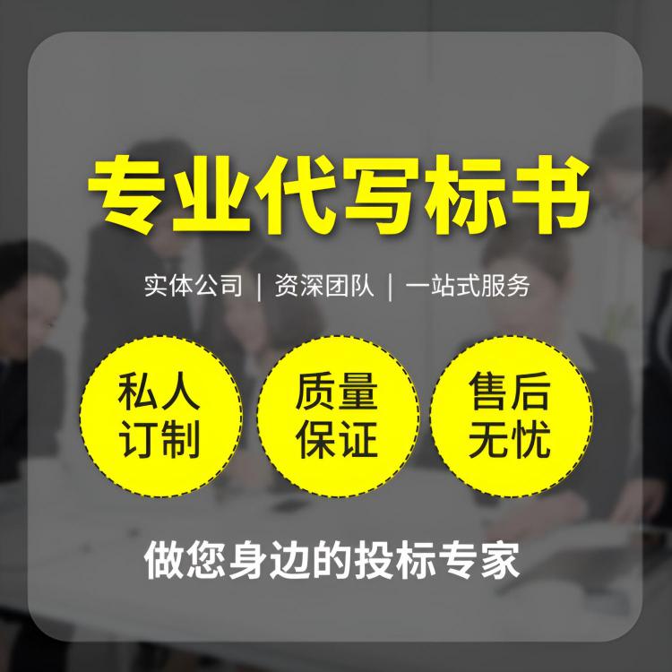 日喀则聂拉木标书代写 农村农业服务标书 提高工作效率