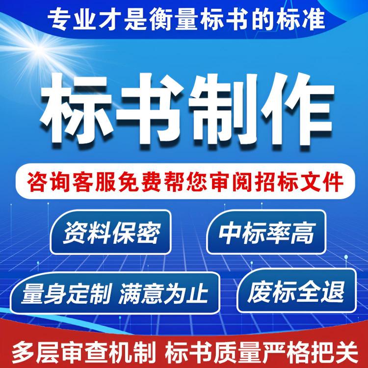 新疆吉木乃标书方案 服务标书 满意付款靠谱省心