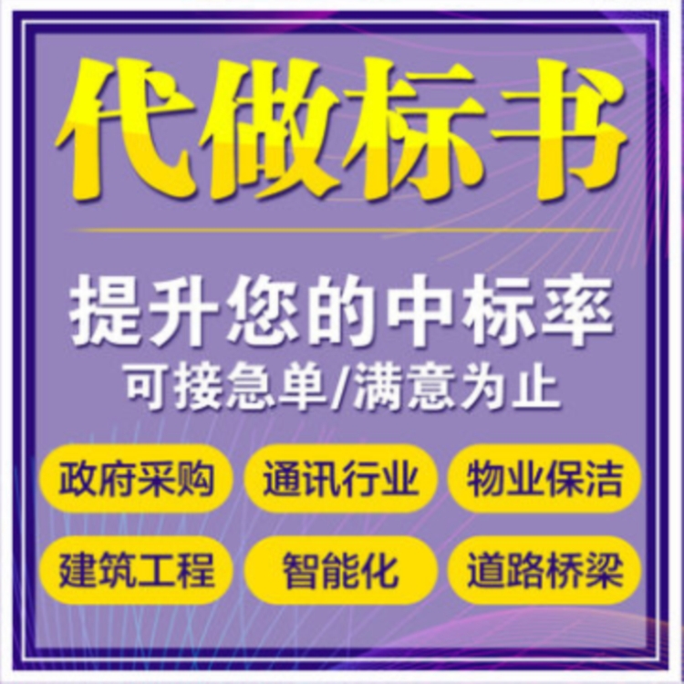 榆林标书代写企业水利工程投标文件小金标满意付款靠谱省心八年经验团队