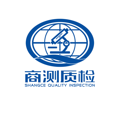 云南商测质量检验技术服务有限公司