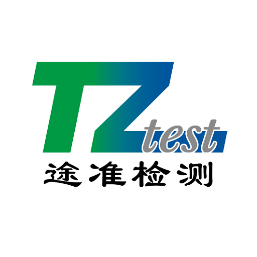 昆山途準檢測技術有限公司