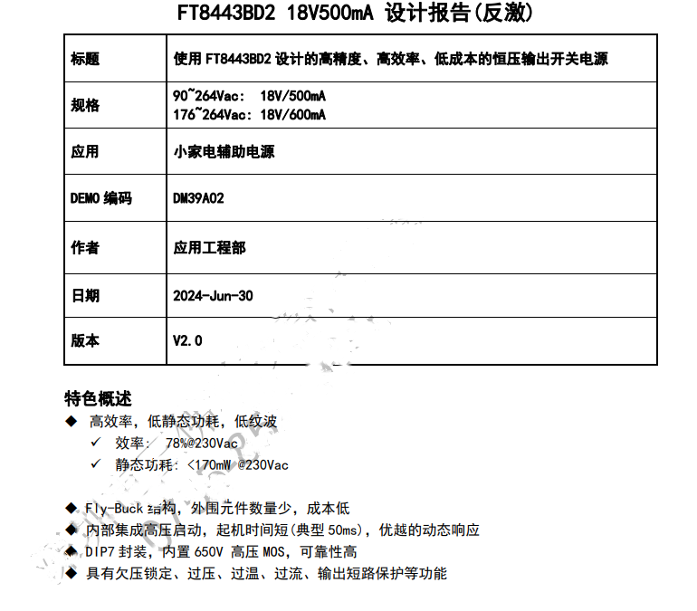 FT8443BD2辉芒微18V500mA直插小家电辅助电源芯片