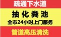 肇庆疏通马桶端州疏通下水道黄岗疏通厕所公司