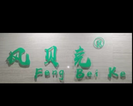 江蘇風(fēng)貝克實業(yè)有限公司