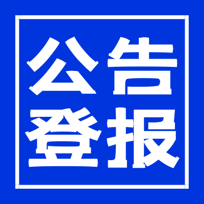 都市时报登报服务电话-公告登报部