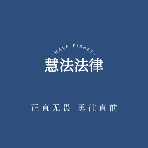 三河慧法法律咨询服务有限公司