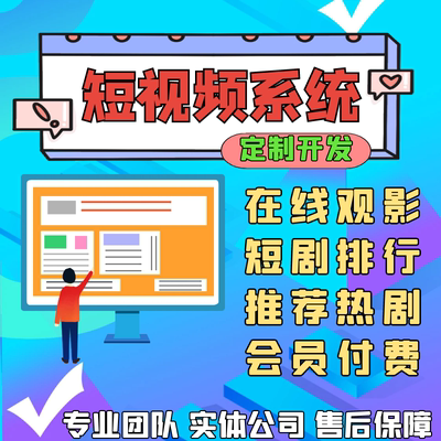 短剧小程序开发定制化软件开发-解决方案成品开发现成案例