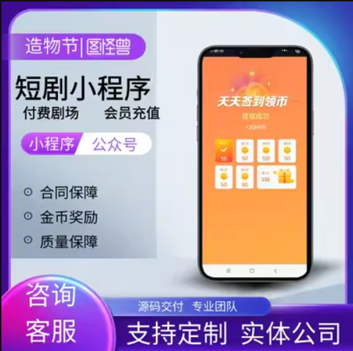 短剧CPS分销系统小程序定制开系统搭建-解决方案快速上线定制开发