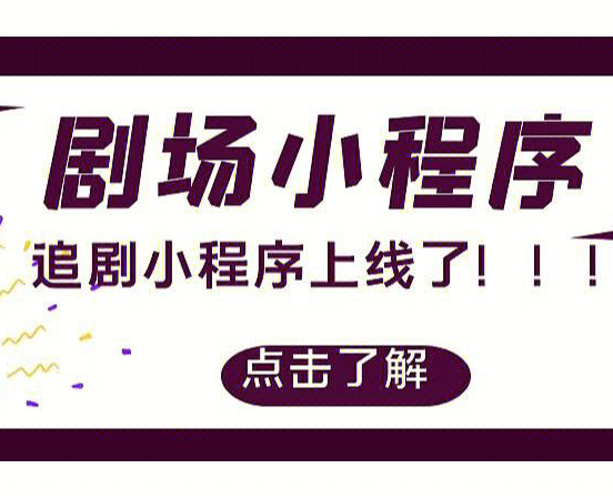 短剧CPS分销系统小程序定制开系统搭建-解决方案快速上线定制开发