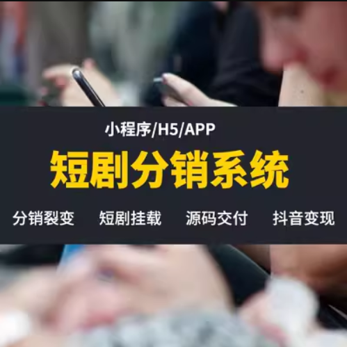 短剧分销系统项目开发-短剧分销小程序案例定制定制开发