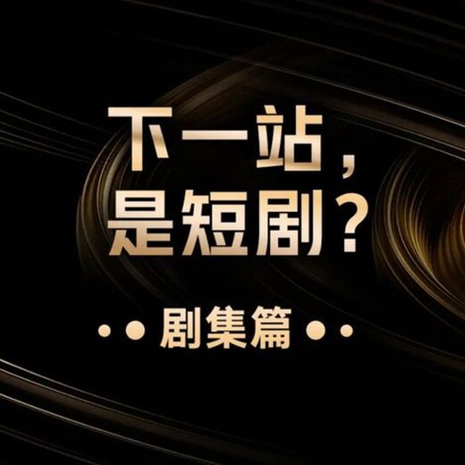 短剧小程序分销系统开发-短剧定制产品设计需求实体公司