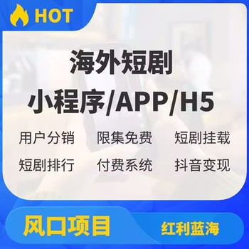 短剧app+H5程序系统+小程序-短剧分销解决方案快速上线