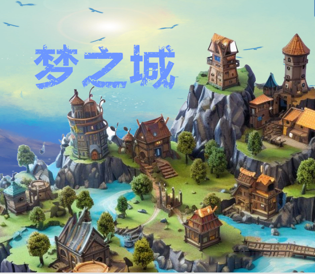 梦之城纯零撸游戏app软件开发定制漫云科技产品设计需求成品搭建