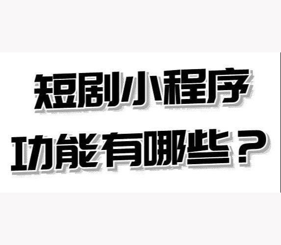 短剧小程序软件系统开发搭建-短剧小程序解决方案实体公司