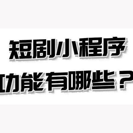 短剧分销挂载小程序系统开发-漫云科技解决方案快速上线