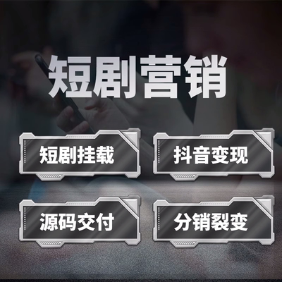 付费分销系统小程序软件开发定制-短剧小程序解决方案现成案例