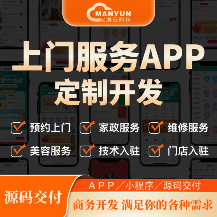 小程序开发-同城家政APP-开发搭建实体公司