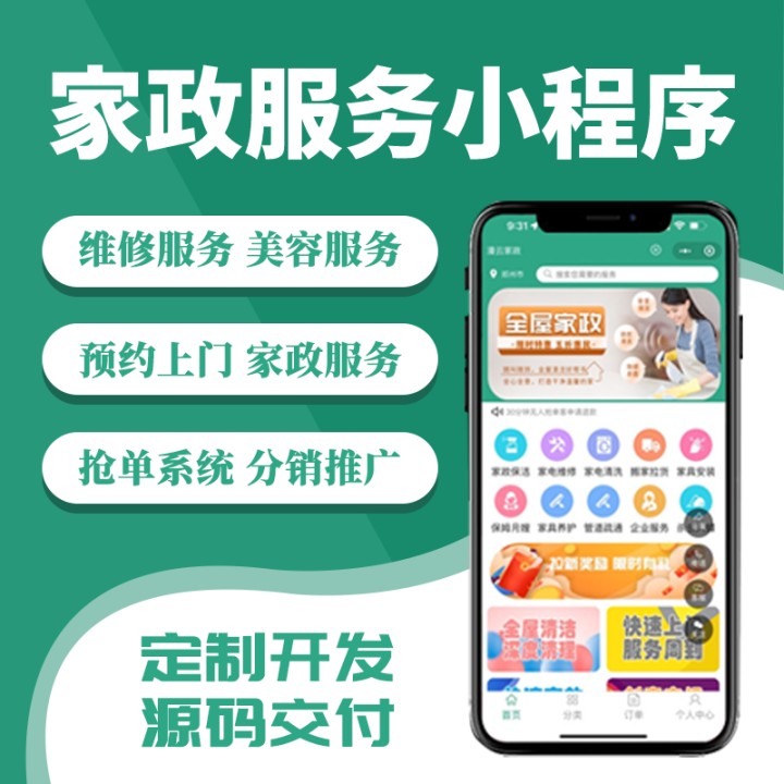 小程序开发-上门家政app-开发搭建成品案例