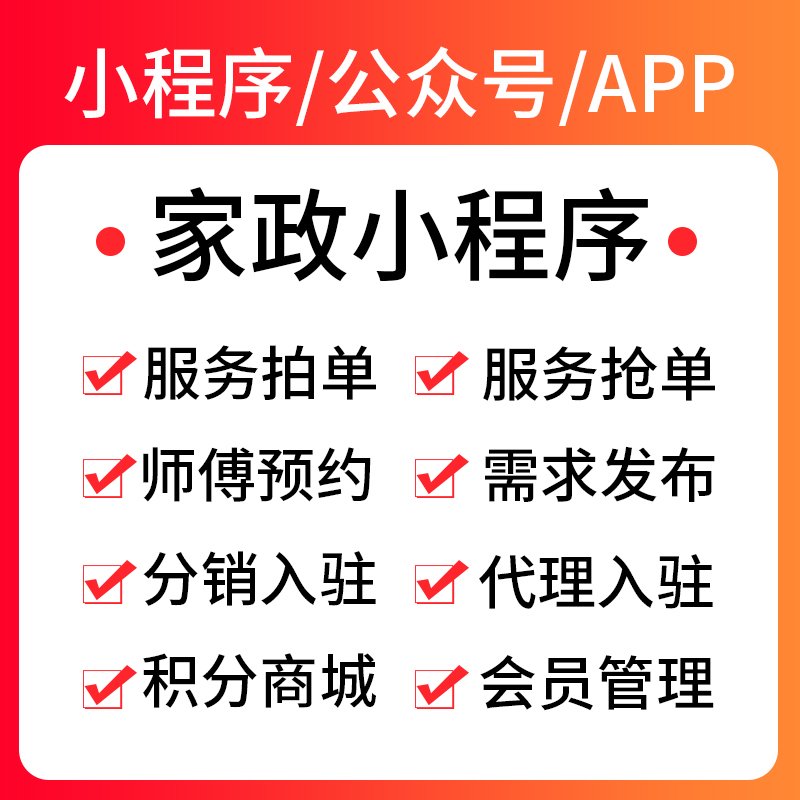 APP定制-上门家政小程序-开发搭建定制开发