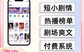 小说漫画短剧cps-分销系统-快速部署-多少钱