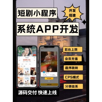 短剧云创cps-分发系统-百人团队-开发搭建