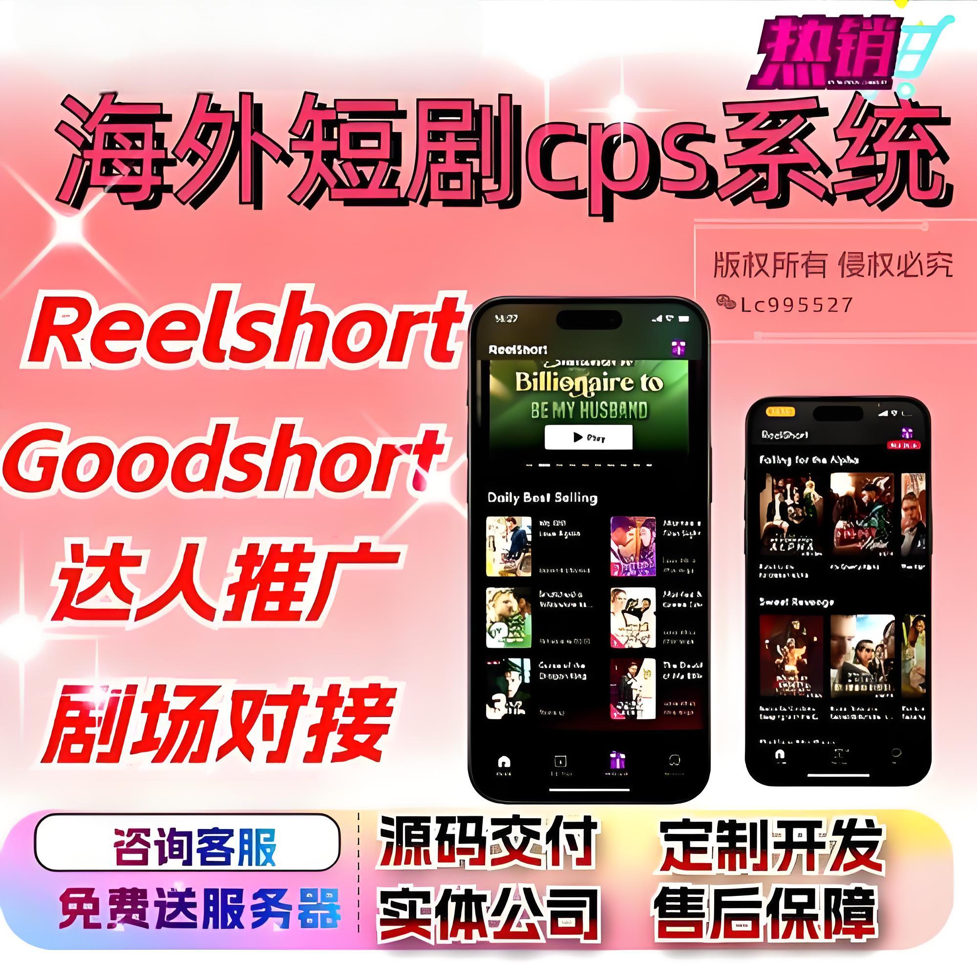 海外短剧-ReelShort-百人团队-开发搭建