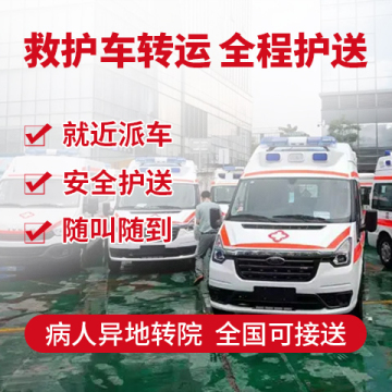 随州跨省救护车出租转运/患者长途返乡