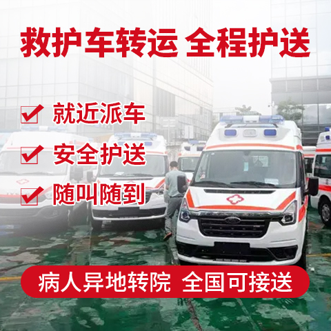 铜陵重症救护车/收费标准-就近派车