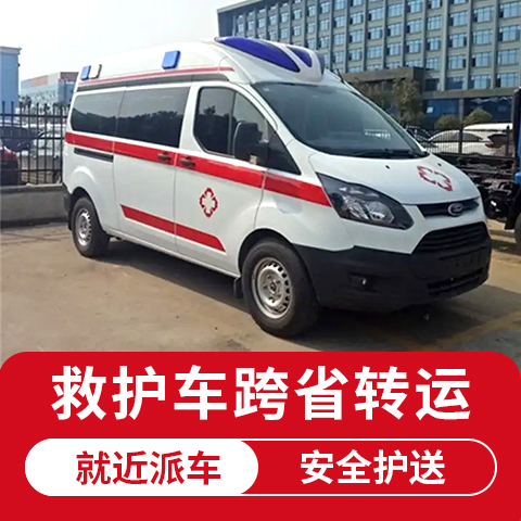 吕梁跨省救护车出租转运/长途转运车，便捷护送