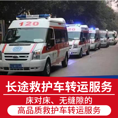 迁安救护车转运病人/长途转运车，便捷护送