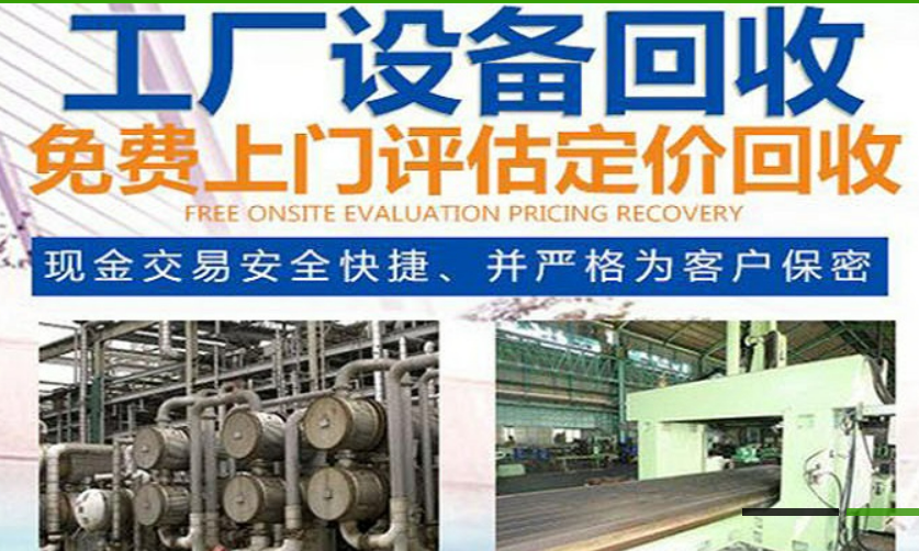 天津塘沽机床设备回收及钢结构厂房回收