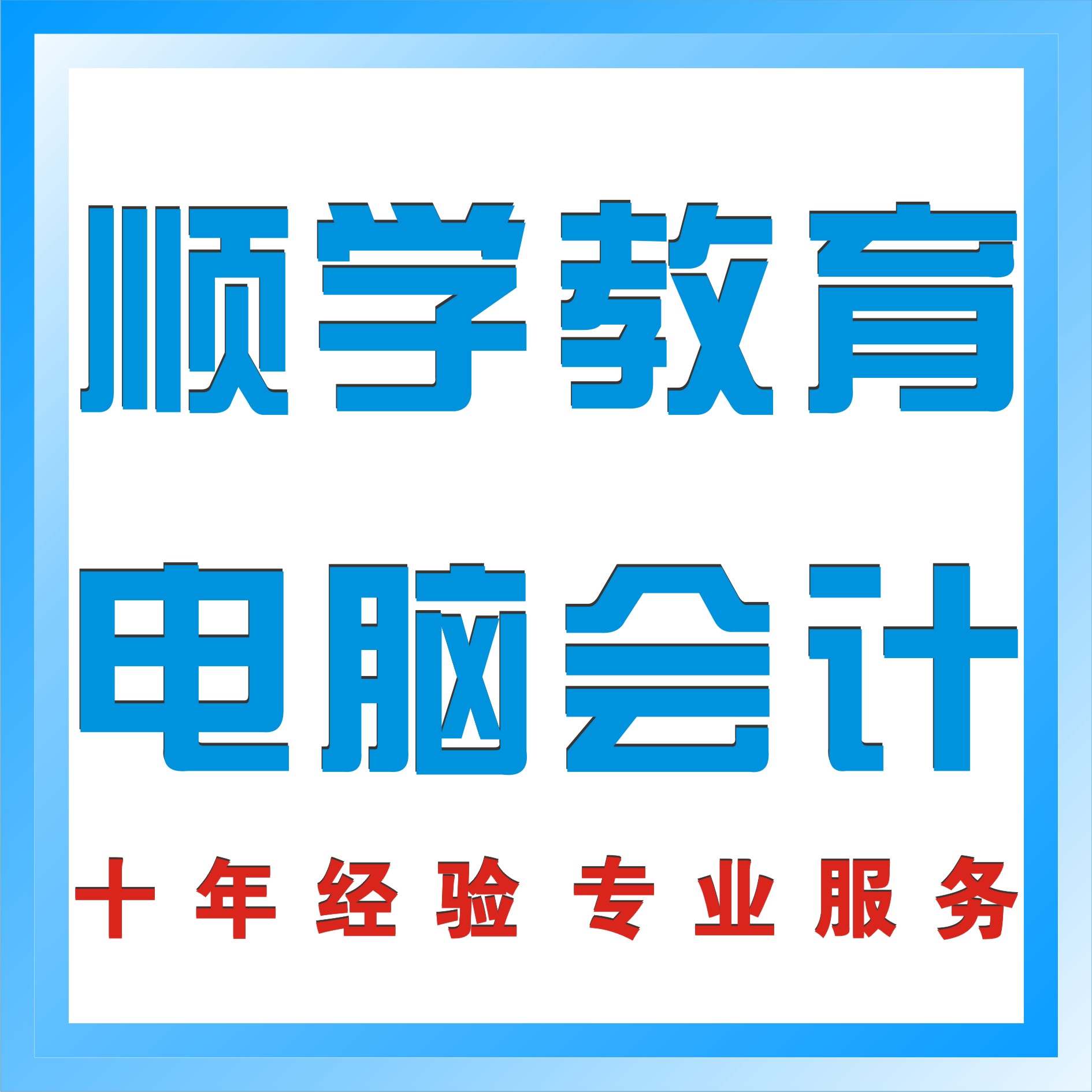 佛山市顺学教育咨询有限公司