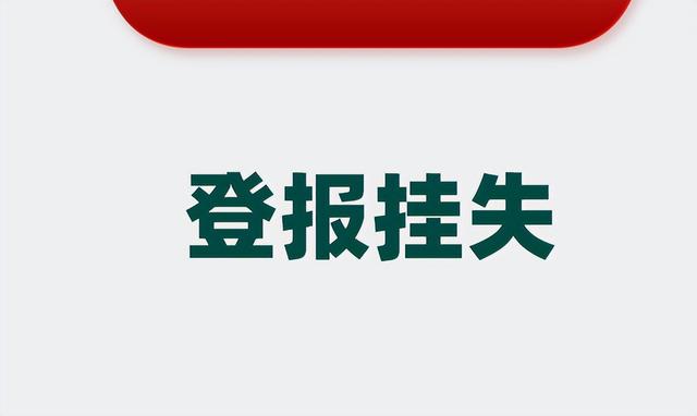 泗水县清算公告登报丢失证件登报电话