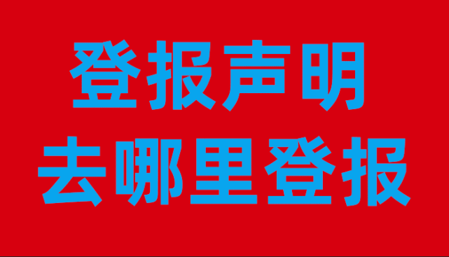 台州声明启事登报电话-在线办理咨询