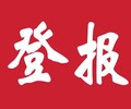 平顶山报社登报办理-声明公告-在线办理