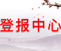 鲁山县登报热线-登报地点-登报声明