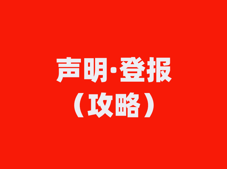 澄江市日报（线上办理）登报热线电话号码