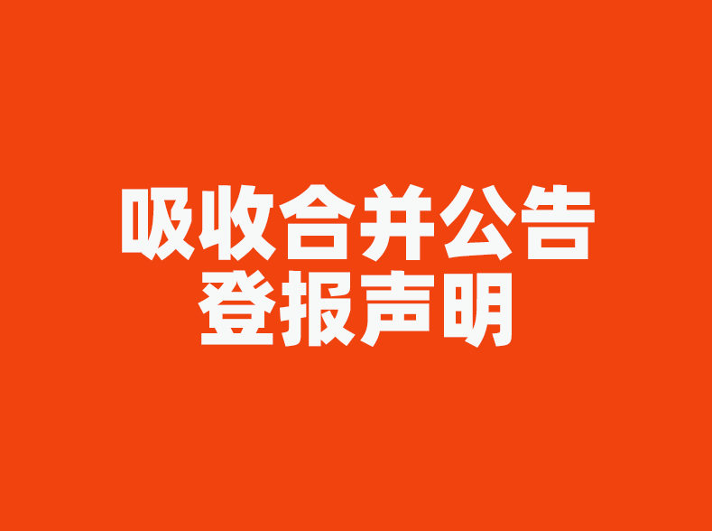 中阳县登报联系电话、债权公告方式电话