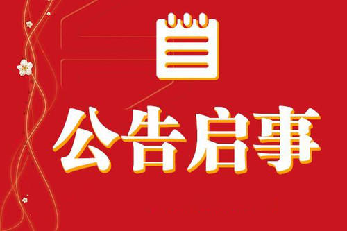 青海黄南报社（线上办理）登报服务电话
