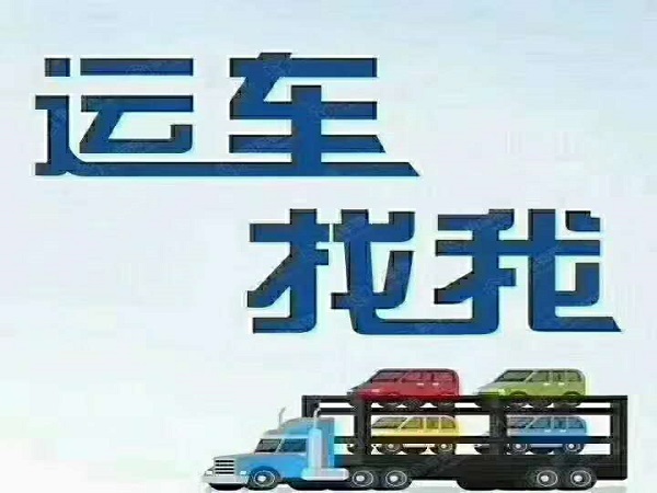 轎車托運公司~石河子小汽車托運價格