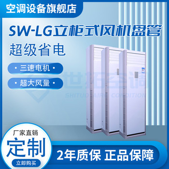 SW-LG立柜式风机盘管-水暖空调-安装方式及注意事项