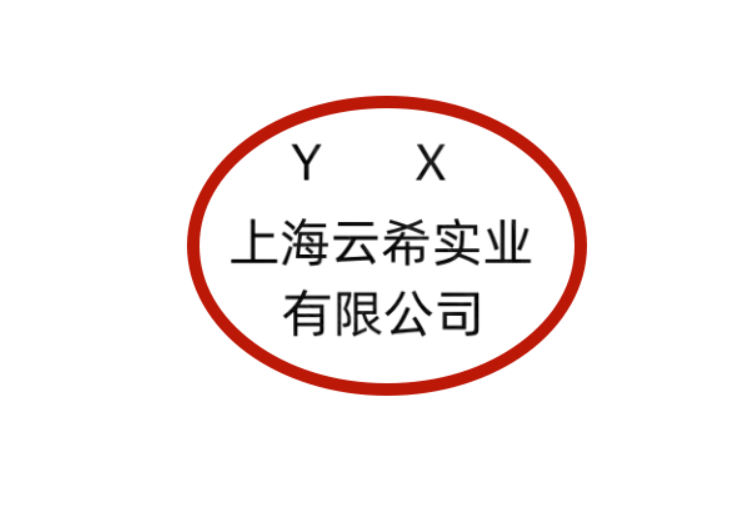 上海云希實業有限公司