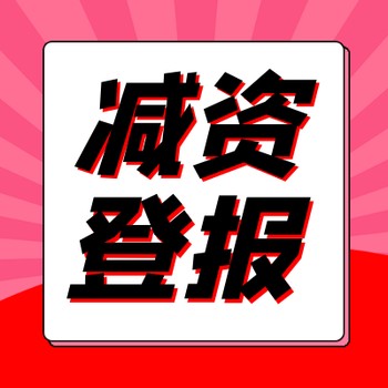 济源日报登报电话及联系方式