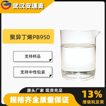 聚异丁烯PB950含量99%分散剂粘合剂9003-27-4